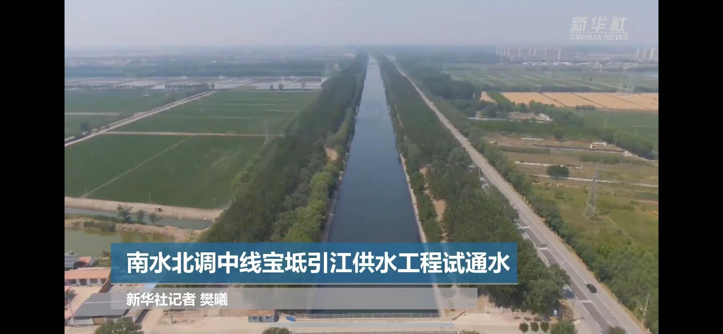 天津市南水北调中线工程宝坻引江供水工程顺利完成试通水验收工作